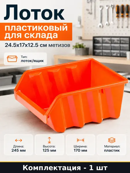 Лоток пластиковый для склада 24.5х17х12.5 см метизов