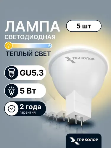 Лампочка светодиодная GU5.3 5 Вт Теплый свет,5 шт
