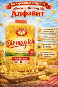3 Glocken Макаронные изделия Die mag ich Buchstaben Алфавит 250 г
