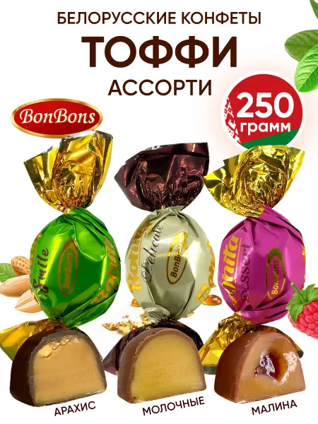 BonBons Белорусские конфеты тоффи ассорти шоколадные весовые 250 г