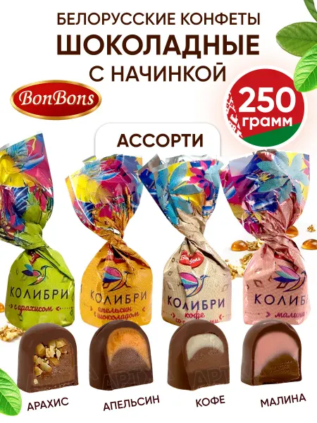 BonBons Белорусские конфеты шоколадны ассорти маленькие набор 250 г