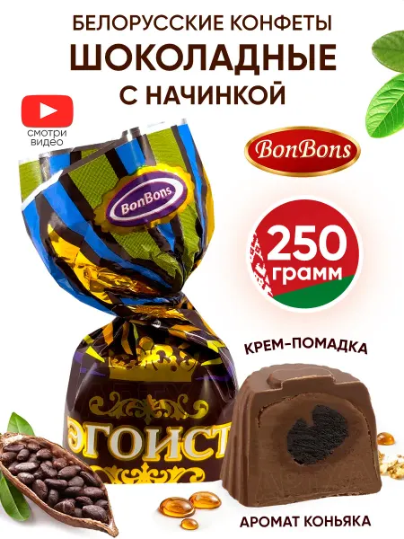 BonBons Белорусские конфеты шоколадные с начинкой весовые 250 г