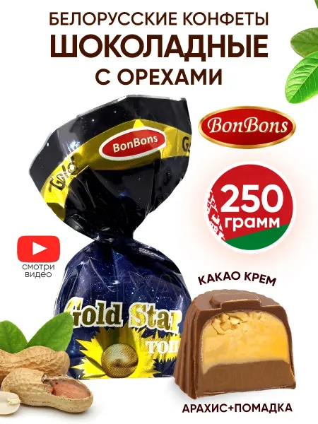 BonBons Белорусские конфеты шоколадные с орехами и начинкой 250 г