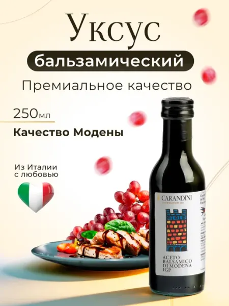 Carandini Уксус бальзамический качества Модены, 250 г