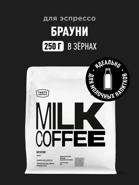 TASTY COFFEE Кофе в зернах Брауни, 250 г
