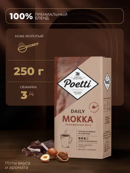Poetti Daily Mokka in cup кофе молотый 250 г