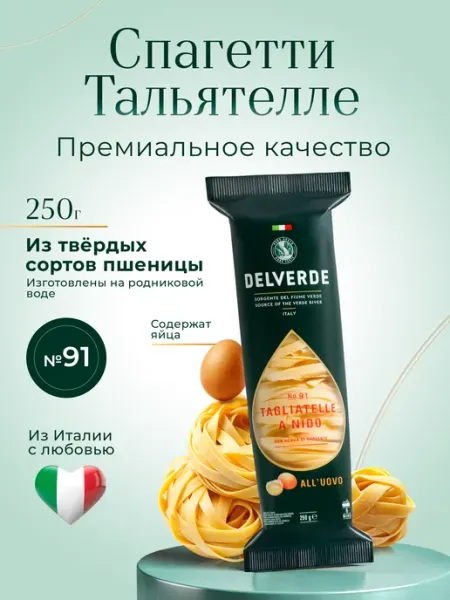 Delverde Макароны Tagliatelle Nido №91, 250 г