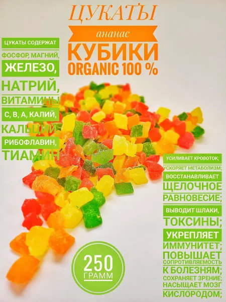 Витаминный перекус Цукаты из ананаса кубики 250 грамм