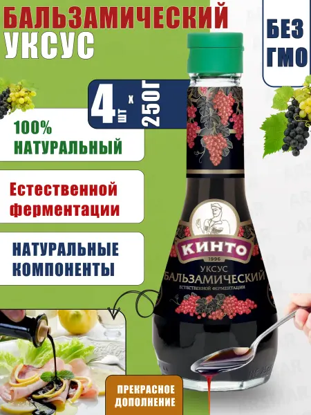 Кинто Бальзамический уксус натуральный для салатов 250 4шт