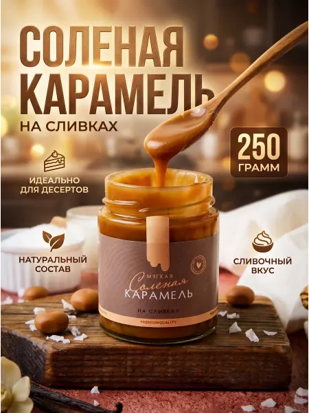 КРИС ИРИС Соленая карамель мягкая, 250 г
