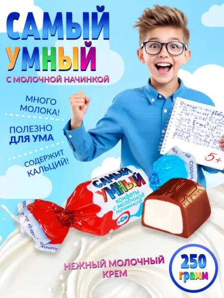 Сладуница Конфеты Самый Умный корп. с молочной начинкой 250 г