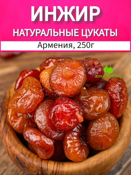 Долина солнца Цукаты инжир вяленый натуральный Армения 250г