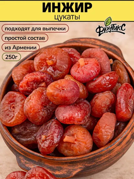 Фрутикс Инжир мармеладный вяленый цукаты натуральные Армения 250г