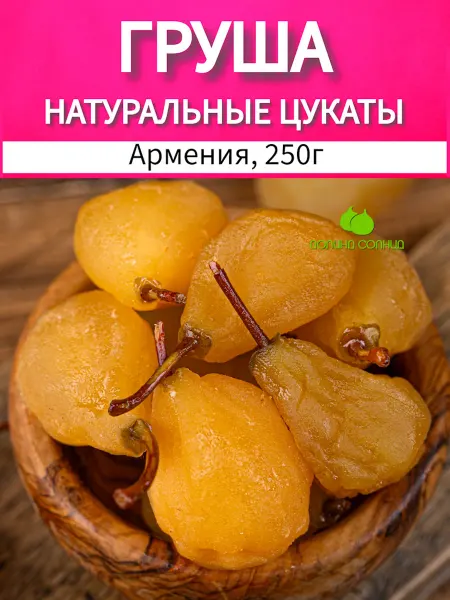 Долина солнца Груша цукаты натуральные 250г Армения