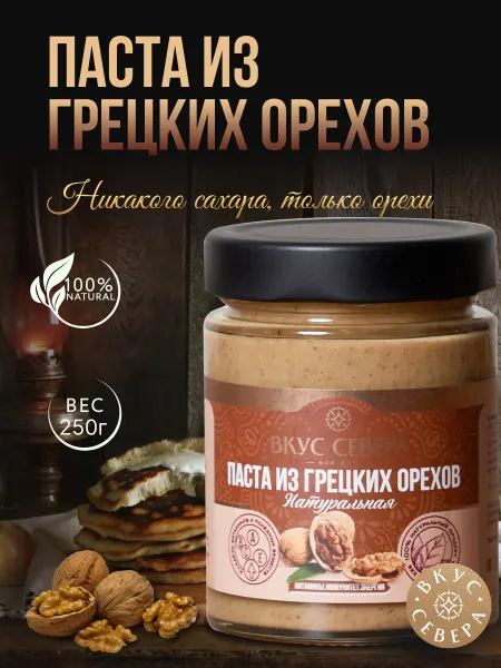 Вкус Севера Паста из грецких орехов натуральная без сахара 250г