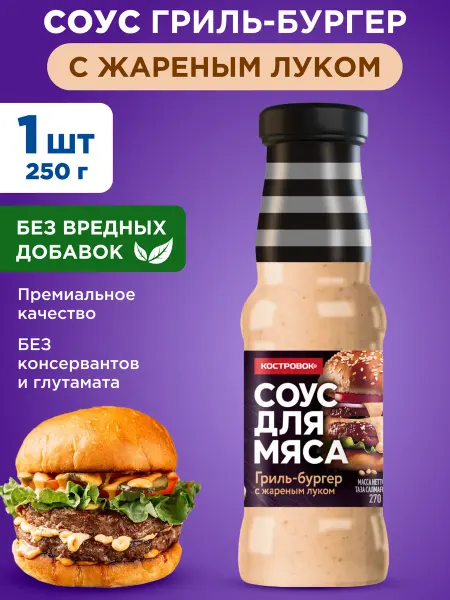 Костровок Соус для мяса гриль-бургер с жареным луком 250г