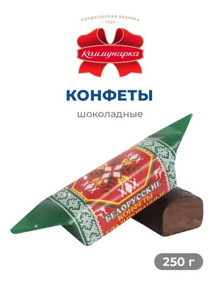 Коммунарка Шоколадные конфеты Белорусские, 250г