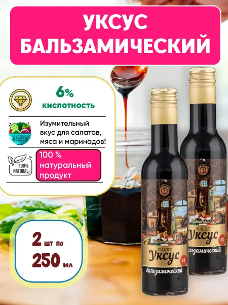 СП Мирный Бальзамический уксус натуральный для салатов 6%, 250млХ2