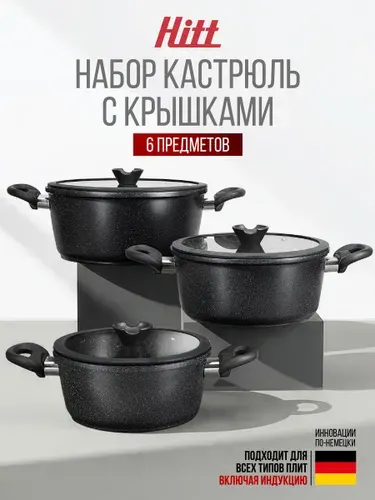 Набор кастрюль Hitt с крышками 2 л 3,3 л 5,7 л