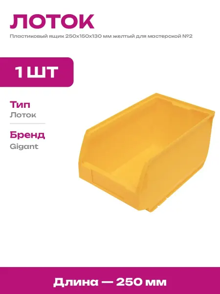 Органайзер для метизов 250х150х130 мм складской желтый лоток