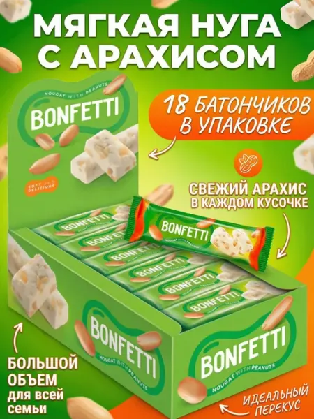 KDV Батончик BONFETTI из нуги с добавлением арахиса 18шт по 25г
