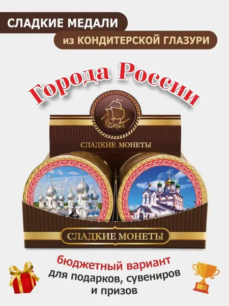 Kortez Сладкие медали "Города России" 24 шт 25г глазурь шоколадная