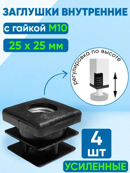 Фабрика Заглушек Заглушка для квадратных труб 25х25 мм с гайкой М10 (4 шт)