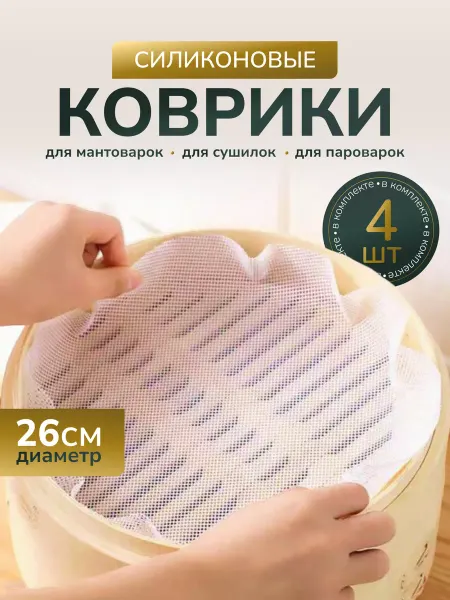 SmartOptMarket коврики под манты и для сушки 26 см
