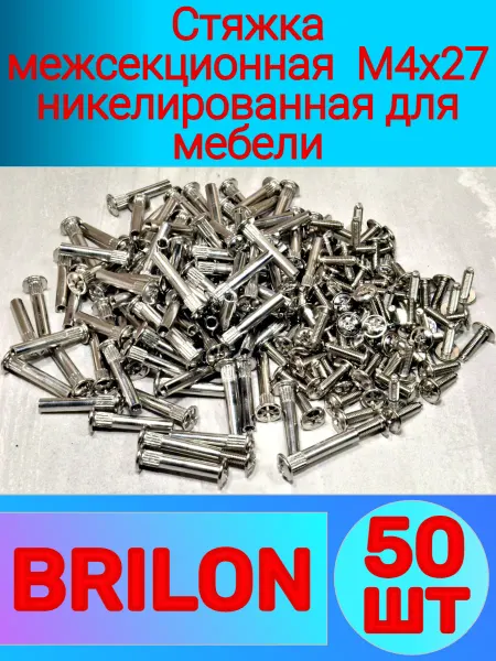 Стяжка межсекционная M4 27 50-шт никелированная для мебели