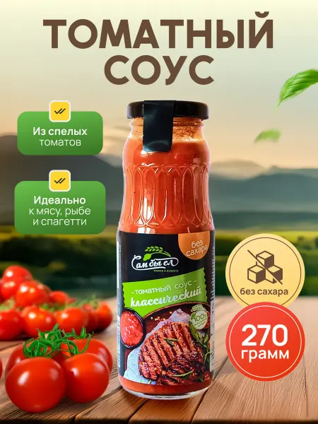 Сам бы ел Томатный соус классический без сахара 270г