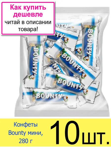 Bounty Конфеты Баунти, мини шоколадный батончик 28 г, 10 шт