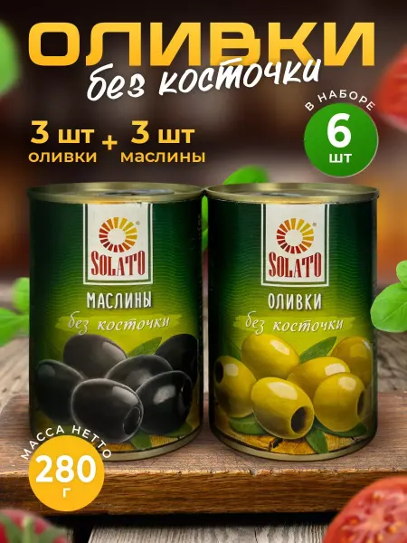 Solato Оливки, маслины без косточки 280г — 6 шт