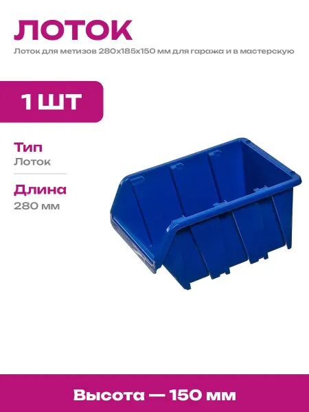 Лоток для метизов 280х185х150 мм пластиковый для болтов