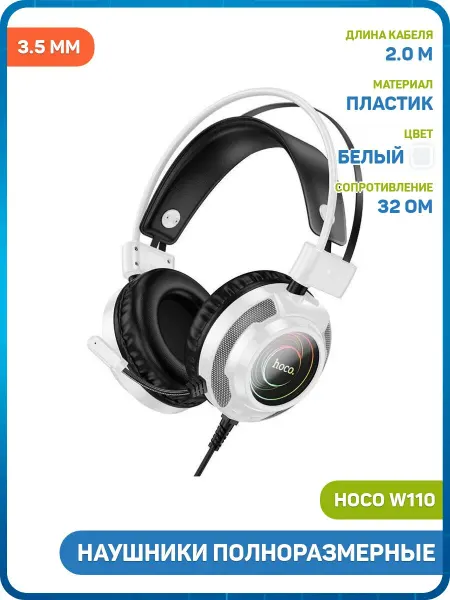 HOCO Наушники полноразмерные W110 (игровые) (3.5 мм) белый