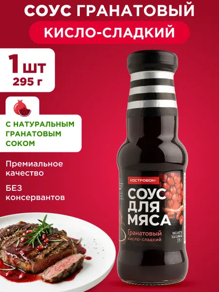 Костровок Соус для мяса гранатовый кисло-сладкий 295г