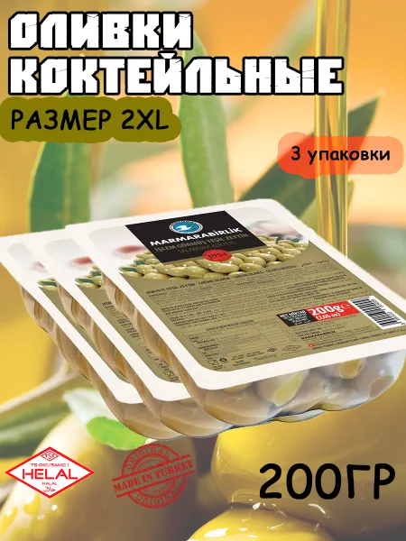 Marmarabirlik Оливки коктейльные 100 гр 5 шт, калибровка 2XL