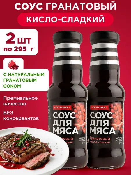 Костровок Соус для мяса гранатовый кисло-сладкий 2х295г