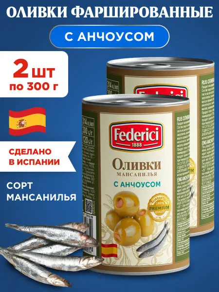 Federici Оливки без косточки с анчоусом 2х300г