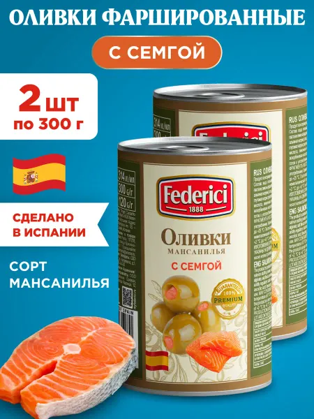 Federici Оливки без косточки с семгой 2х300г