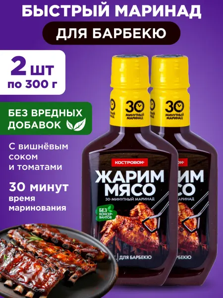 Костровок Маринад Жарим мясо для барбекю 2х300г