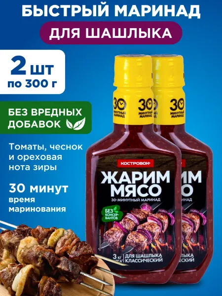 Костровок Маринад Жарим мясо для шашлыка классический 2х300г
