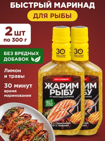 Костровок Маринад Жарим рыбу лимонная с травами 2х300г
