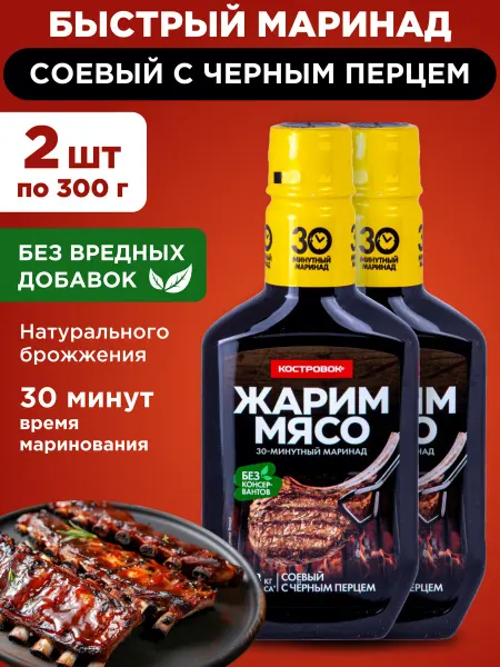 Костровок Маринад Жарим мясо соевый с черным перцем 2х300г