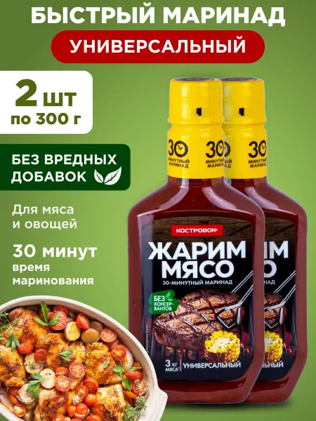 Костровок Маринад Жарим мясо универсальный 2х300г