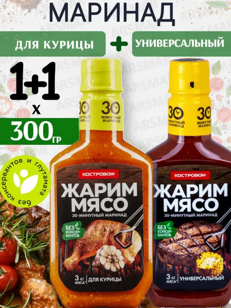 Костровок Приправа маринад для курицы, универсальный 2штпо 300г