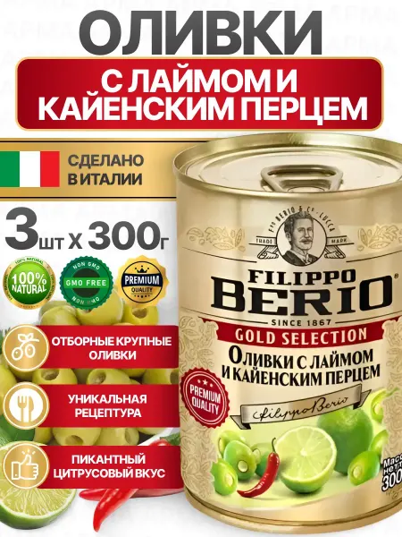 Filippo BERIO Оливки без косточки с лаймом и кайенским перцем 3 по 300г