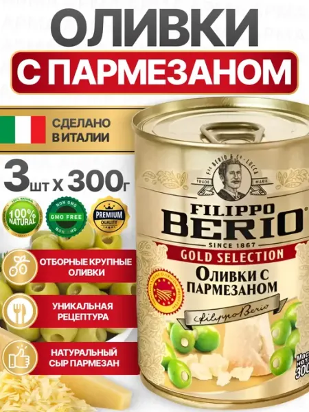 Filippo BERIO Оливки без косточки с начинкой с пармезаном 3 по 300г