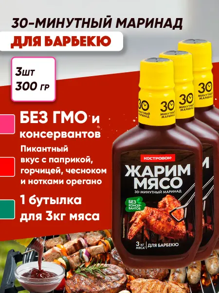 Костровок Жарим мясо маринад для мяса Барбекю (Халяль), 3*300г