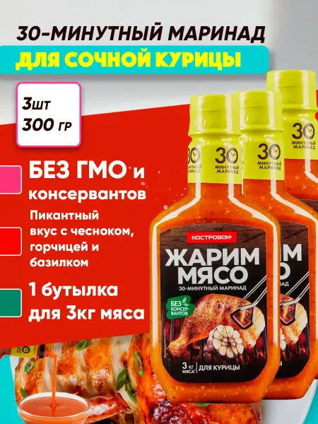 Костровок Жарим мясо маринад для Курицы (Халяль), 3*300г