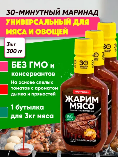 Костровок Маринад для шашлыка, мяса и курицы универсальный, 3*300г